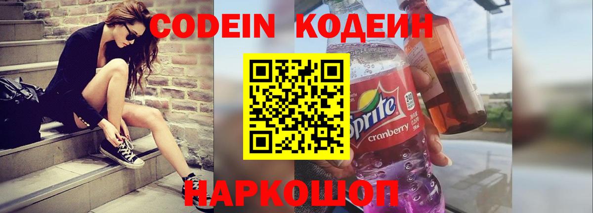 Кодеиновый сироп Lean напиток Lean (лин)  Кодеин Purple Drank  Ступино  Вход с VPN 