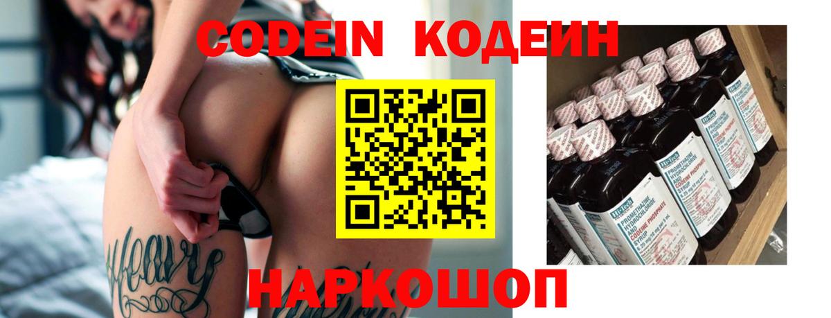 Codein напиток Lean (лин) Ступино