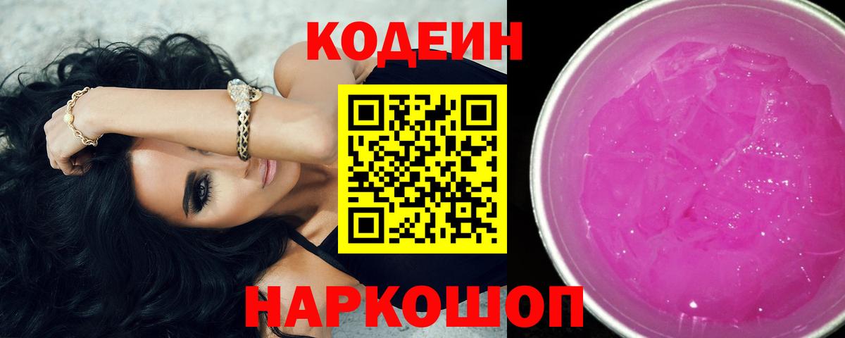 Ступино  Кодеиновый сироп Lean Purple Drank  Вход с VPN  Кодеиновый сироп Lean напиток Lean (лин) 